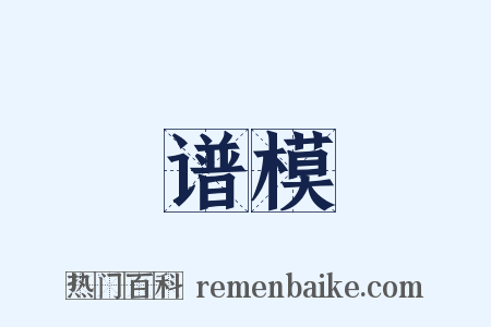 谱模是什么意思的图片